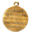 Rosja, Medal 300 lat Dynasti Romanowych 1913