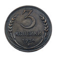 4277NA 3 Kopiejki 1924 rok Rosja (CCCP)
