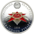 63. Białoruś, 20 rubli, 2004, Ruch partyzancki #B