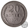 ZSRR, 20 Kopiejek 1925 r.