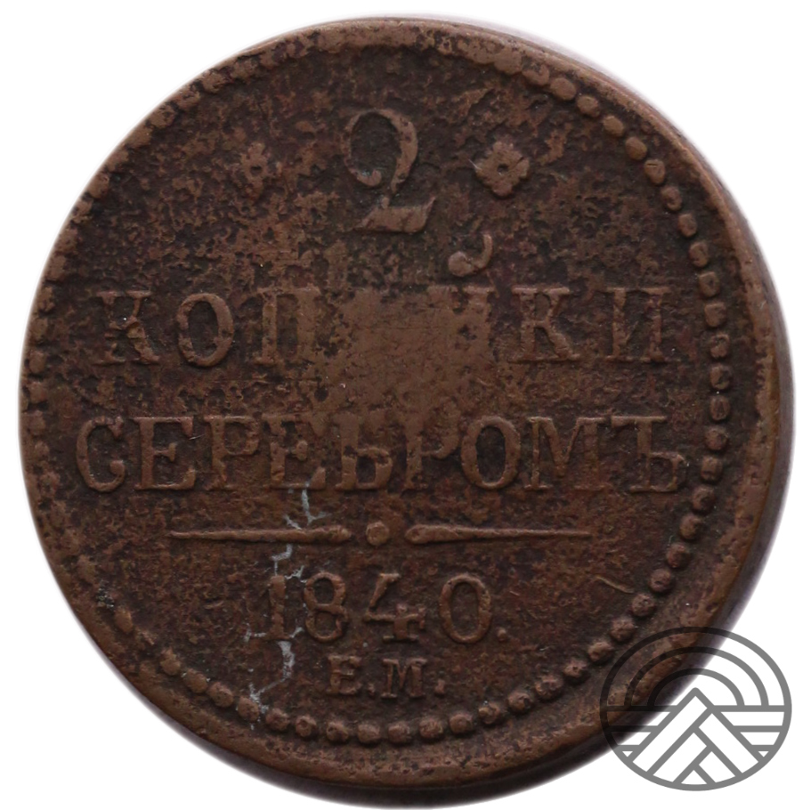 Rosja, Mikołaj I, 2 Kopiejki 1840 (EM) R1!
