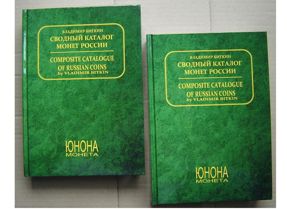Katalog BITKIN - KATALOG MONET ROSYJSKICH  Tomy I i II 1699-1917