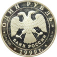 ROSJA - 1 rubel 1999 - Żmija