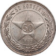 Rosja, ZSRR, 50 kopiejek 1922 (ПЛ)