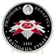 Białoruś - 20 rubli 2004 - 60-lecie wyzwolenia - żołnierze