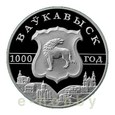 Białoruś - 1 rubel 2005 - 1000 lat miasta Wołkowysk