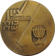 MEDAL IZRAEL - ZION IS OURS - NR.2511