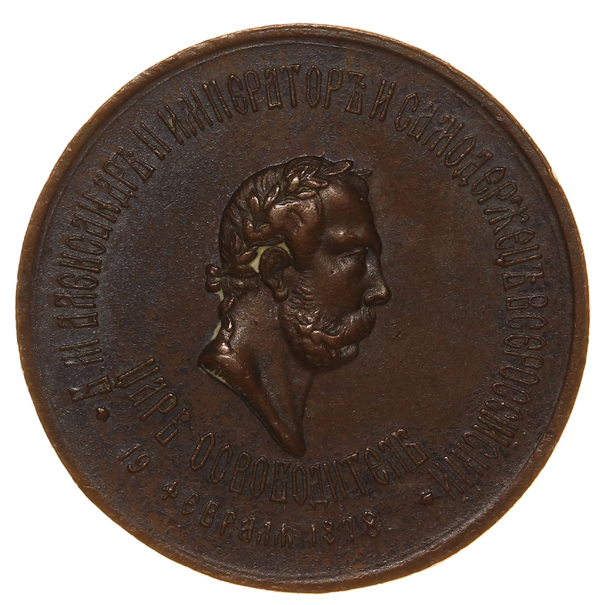 Rosja, Medal 1878  Oswobodzenie Bułgarów z niewoli tureckiej