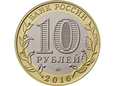 Rosja - 10 Rubli Wielkie Łuki
