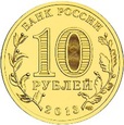 Rosja 2013 - 10 Rubli Kozielsk