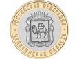 Rosja - 10 Rubli Czelabińsk