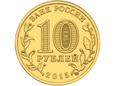 Rosja 2015 - 10 Rubli Małojarosławiec