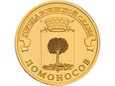 Rosja 2015 - 10 Rubli Łomonosow