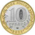Rosja 2023 - 10 Rubli Rybińsk