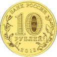 Rosja 2013 - 10 Rubli Kronsztad