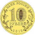 Rosja 2012 - 10 Rubli Dmitrów