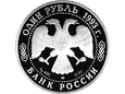 Rosja 1993 - 1 Rubel Tygrys Amurski