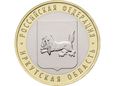Rosja 2016 - 10 Rubli Region Irkucki
