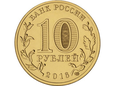 Rosja 2016 - 10 Rubli Pietrozawodsk