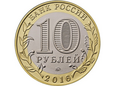 Rosja 2016 - 10 Rubli Wielkie Łuki