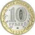 Rosja 2022 - 10 Rubli Rylsk