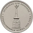 Rosja - 10x5 Rubli Bitwy wojny 1812