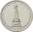 Rosja - 10x5 Rubli Bitwy wojny 1812
