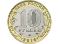 Rosja 2016 - 10 Rubli Rżew
