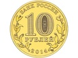 Rosja 2014 - 10 Rubli Wyborg