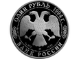 Rosja 1994 - 1 Rubel Kobra