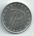 Naddniestrze 2015 - 1 Rubel Symbol Rubla