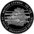 Białoruś 2020 - 1 Rubel Służba celna