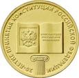 Rosja 2013 - 10 Rubli Konstytucja