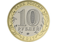 Rosja 2017 - 10 Rubli Region Tambowski