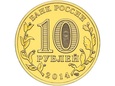 Rosja 2014 - 10 Rubli Kolpino