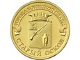 Rosja 2014 - 10 Rubli Stary Oskoł