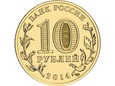 Rosja 2014 - 10 Rubli Sewastopol