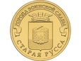 Rosja 2016 - 10 Rubli Stara Russa