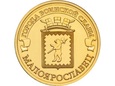 Rosja 2015 - 10 Rubli Małojarosławiec