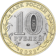Rosja 2022 - 10 Rubli Obwód Iwanowski