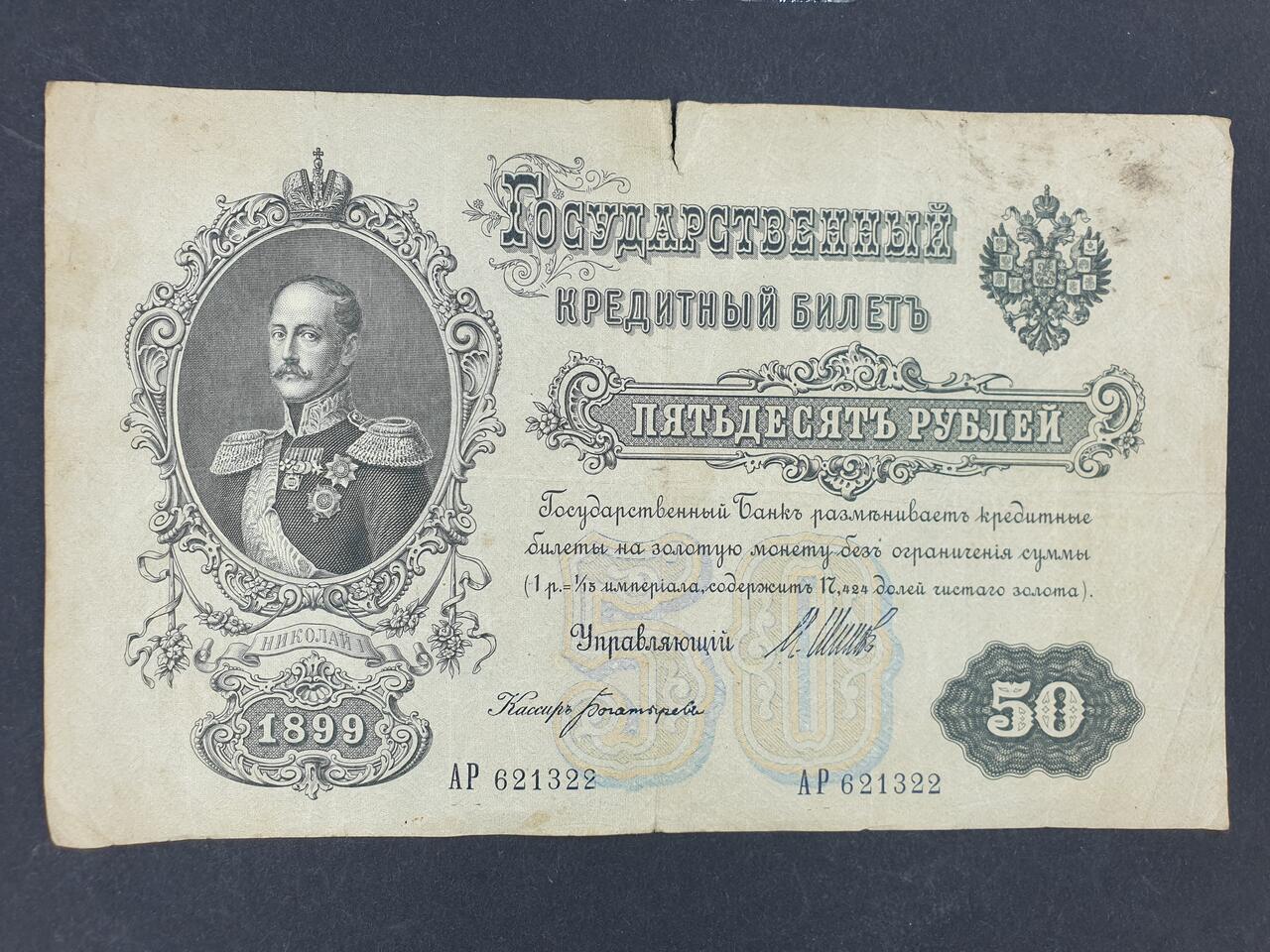 50 Rubli Rosja Carska 1899 r. Szipow 