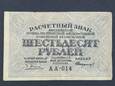 60 Rubli ZSRR 1919 r.