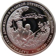 Rosja 3 Ruble 1994 Ruch Partyzancki