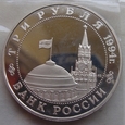 Rosja / ZSRR 3 Ruble 1994 Belgrad