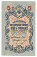 Banknot Rosja 5 rubli 1909