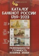 Katalog Banknotów Rosji 1769 - 2023 - Coins Moscow