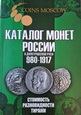Katalog monet Rosja Carska 980 -1917 - wydanie 2024 Coins Moscow