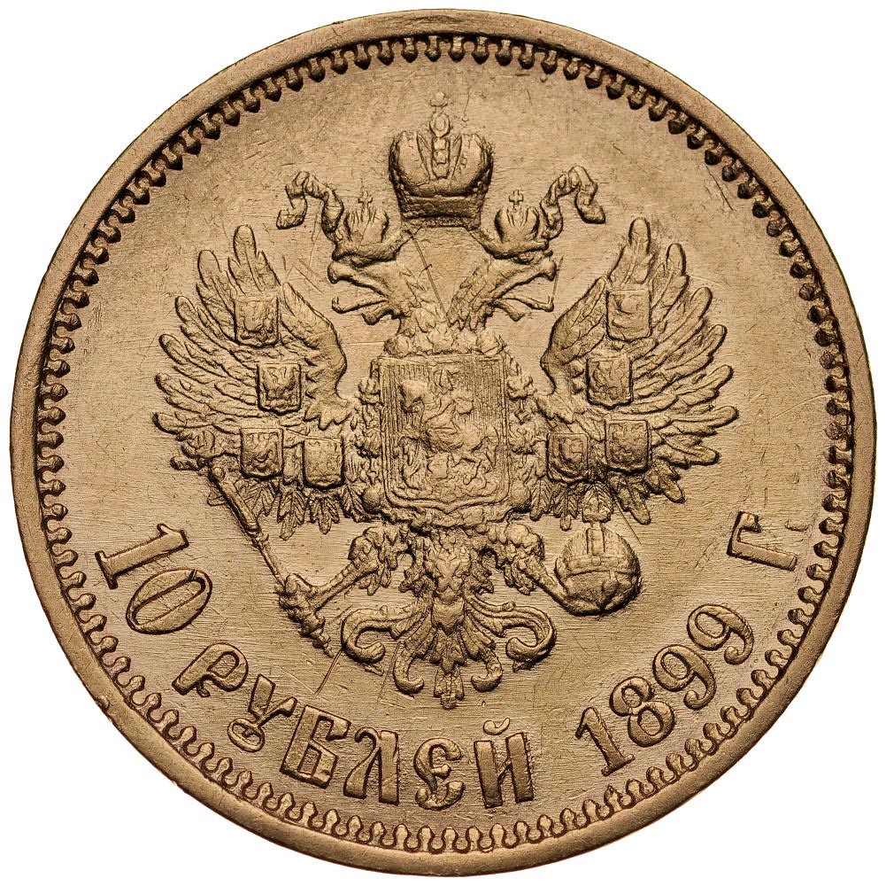 C372. Rosja, 10 rubli 1899 AG, Niki II, st 2-