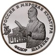 C341. Rosja, 3 Rubel 1993, Fiodor Szaljapin, st L