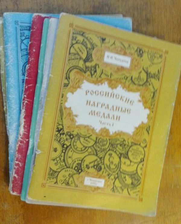 Katalog  odznaczeń Rosji.N.Czepurnow
